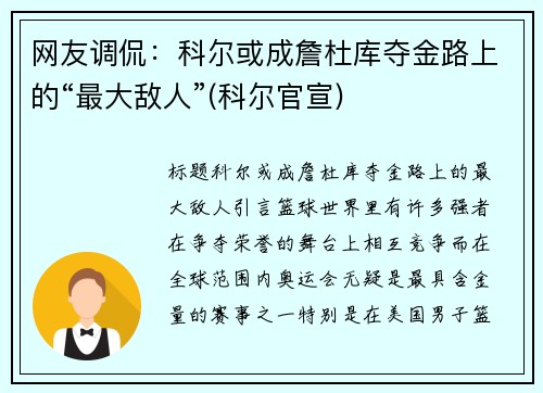 网友调侃：科尔或成詹杜库夺金路上的“最大敌人”(科尔官宣)