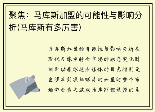 聚焦：马库斯加盟的可能性与影响分析(马库斯有多厉害)