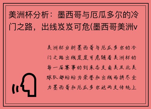 美洲杯分析：墨西哥与厄瓜多尔的冷门之路，出线岌岌可危(墨西哥美洲vs瓜地马拉)