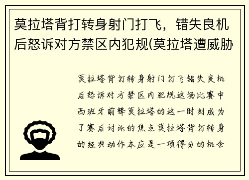 莫拉塔背打转身射门打飞，错失良机后怒诉对方禁区内犯规(莫拉塔遭威胁)