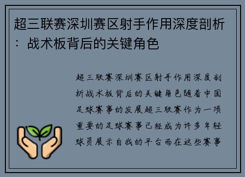 超三联赛深圳赛区射手作用深度剖析：战术板背后的关键角色