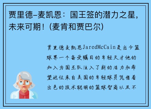 贾里德-麦凯恩：国王签的潜力之星，未来可期！(麦肯和贾巴尔)