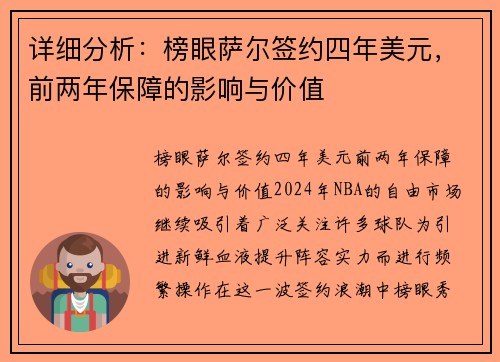 详细分析：榜眼萨尔签约四年美元，前两年保障的影响与价值