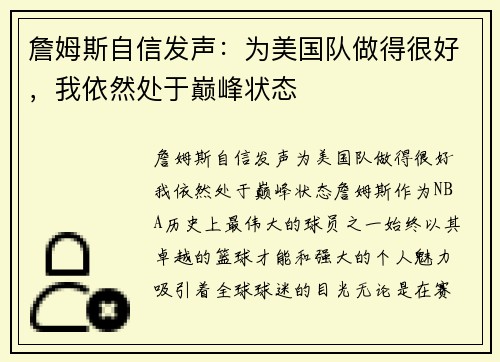 詹姆斯自信发声：为美国队做得很好，我依然处于巅峰状态