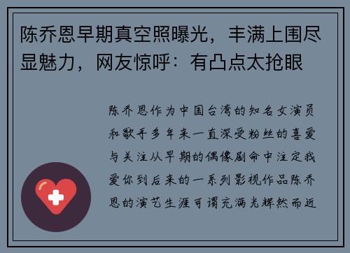 陈乔恩早期真空照曝光，丰满上围尽显魅力，网友惊呼：有凸点太抢眼