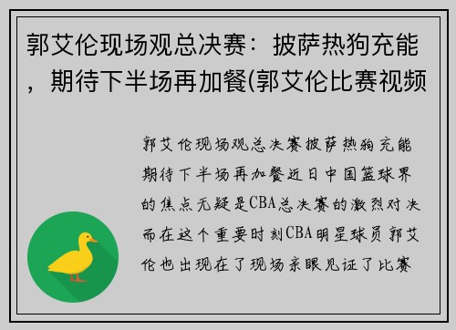 郭艾伦现场观总决赛：披萨热狗充能，期待下半场再加餐(郭艾伦比赛视频)