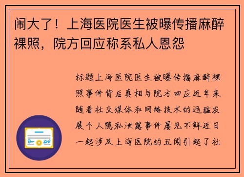 闹大了！上海医院医生被曝传播麻醉裸照，院方回应称系私人恩怨