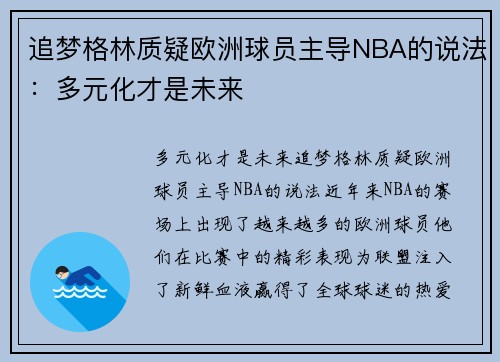 追梦格林质疑欧洲球员主导NBA的说法：多元化才是未来