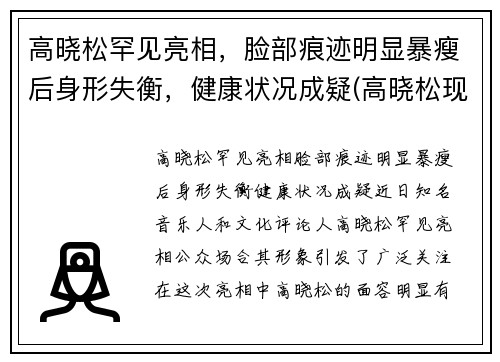 高晓松罕见亮相，脸部痕迹明显暴瘦后身形失衡，健康状况成疑(高晓松现状)