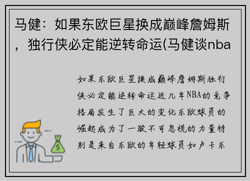 马健：如果东欧巨星换成巅峰詹姆斯，独行侠必定能逆转命运(马健谈nba)