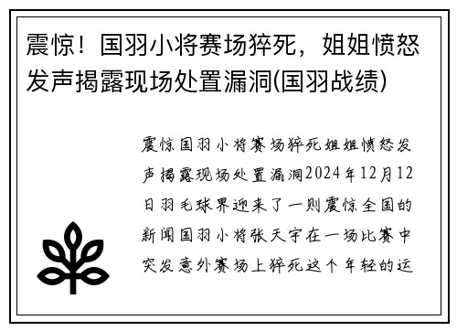 震惊！国羽小将赛场猝死，姐姐愤怒发声揭露现场处置漏洞(国羽战绩)