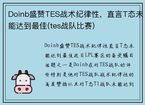 Doinb盛赞TES战术纪律性，直言T态未能达到最佳(tes战队比赛)