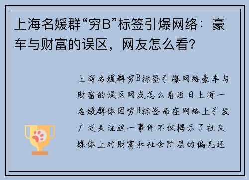 上海名媛群“穷B”标签引爆网络：豪车与财富的误区，网友怎么看？