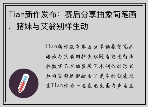 Tian新作发布：赛后分享抽象简笔画，猪妹与艾翁别样生动