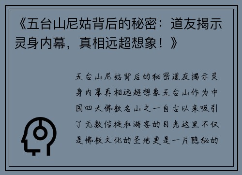 《五台山尼姑背后的秘密：道友揭示灵身内幕，真相远超想象！》