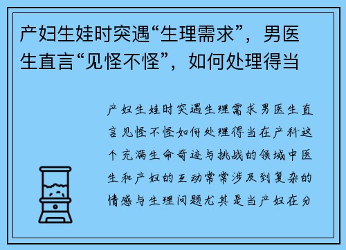 产妇生娃时突遇“生理需求”，男医生直言“见怪不怪”，如何处理得当？