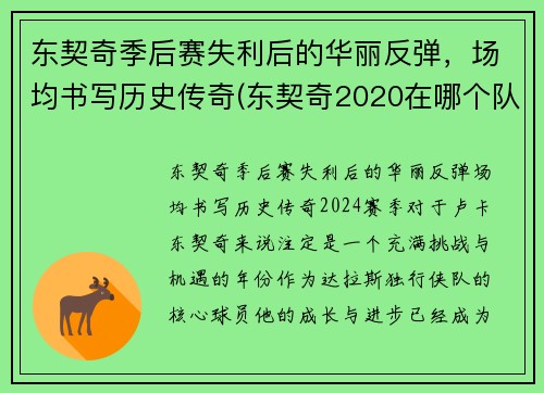 东契奇季后赛失利后的华丽反弹，场均书写历史传奇(东契奇2020在哪个队)