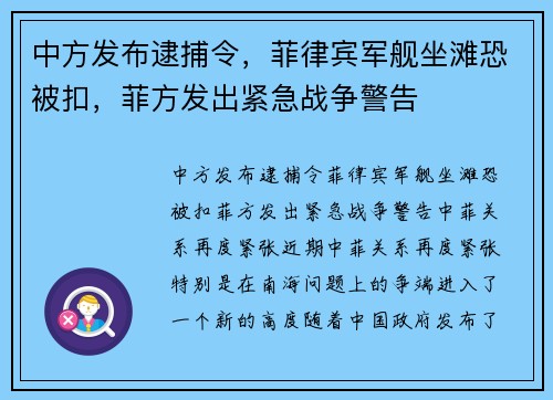 中方发布逮捕令，菲律宾军舰坐滩恐被扣，菲方发出紧急战争警告