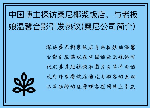 中国博主探访桑尼椰浆饭店，与老板娘温馨合影引发热议(桑尼公司简介)