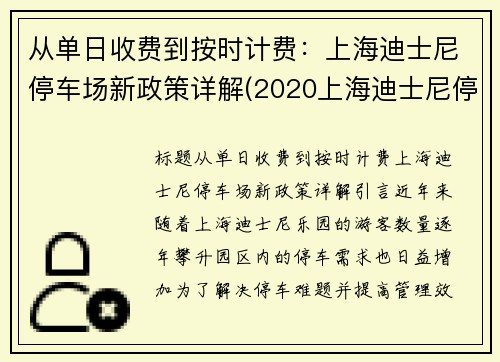 从单日收费到按时计费：上海迪士尼停车场新政策详解(2020上海迪士尼停车场怎么收费)