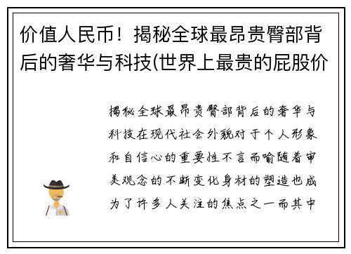 价值人民币！揭秘全球最昂贵臀部背后的奢华与科技(世界上最贵的屁股价值20亿)