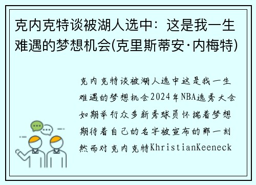 克内克特谈被湖人选中：这是我一生难遇的梦想机会(克里斯蒂安·内梅特)