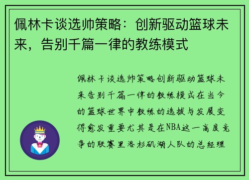 佩林卡谈选帅策略：创新驱动篮球未来，告别千篇一律的教练模式