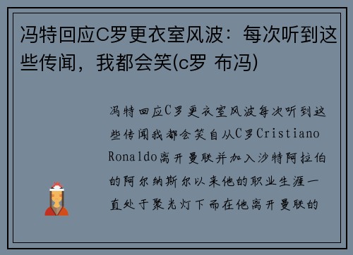 冯特回应C罗更衣室风波：每次听到这些传闻，我都会笑(c罗 布冯)