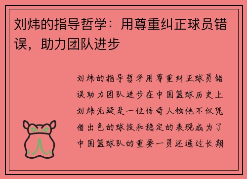 刘炜的指导哲学：用尊重纠正球员错误，助力团队进步