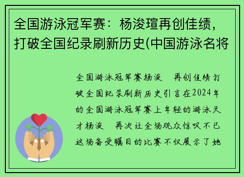 全国游泳冠军赛：杨浚瑄再创佳绩，打破全国纪录刷新历史(中国游泳名将杨)