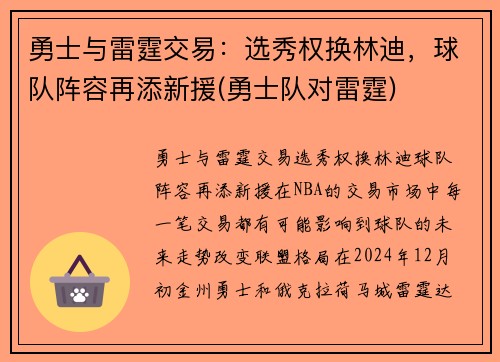 勇士与雷霆交易：选秀权换林迪，球队阵容再添新援(勇士队对雷霆)