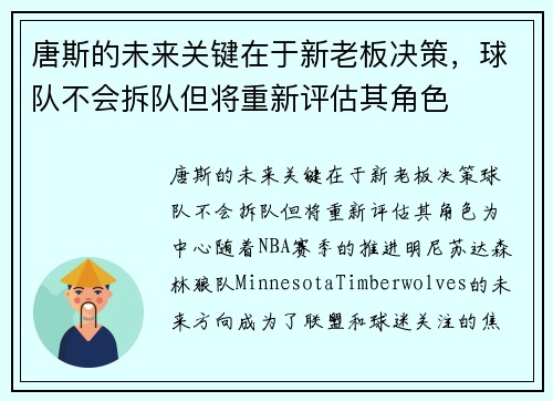 唐斯的未来关键在于新老板决策，球队不会拆队但将重新评估其角色