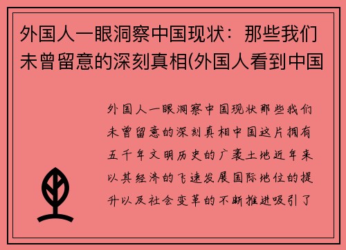 外国人一眼洞察中国现状：那些我们未曾留意的深刻真相(外国人看到中国人)