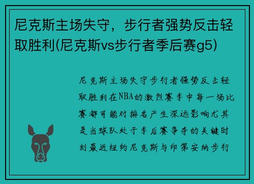 尼克斯主场失守，步行者强势反击轻取胜利(尼克斯vs步行者季后赛g5)