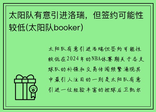 太阳队有意引进洛瑞，但签约可能性较低(太阳队booker)