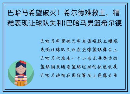 巴哈马希望破灭！希尔德难救主，糟糕表现让球队失利(巴哈马男篮希尔德)