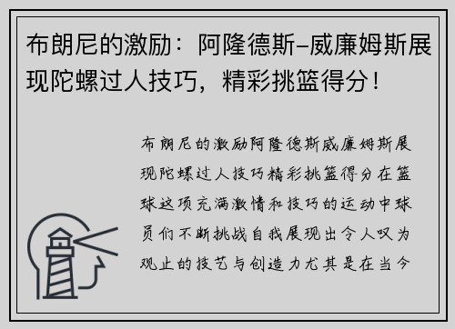 布朗尼的激励：阿隆德斯-威廉姆斯展现陀螺过人技巧，精彩挑篮得分！