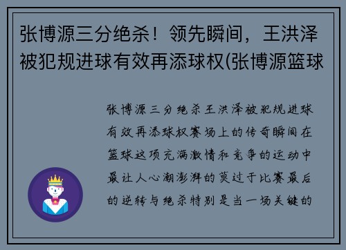 张博源三分绝杀！领先瞬间，王洪泽被犯规进球有效再添球权(张博源篮球)