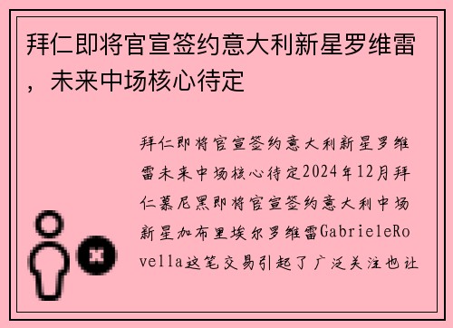 拜仁即将官宣签约意大利新星罗维雷，未来中场核心待定