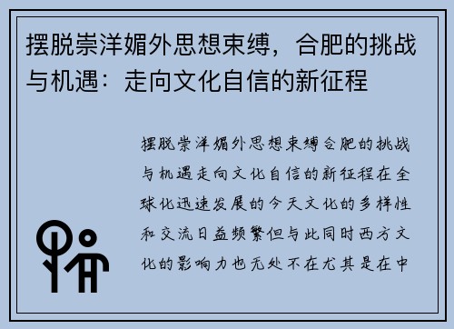 摆脱崇洋媚外思想束缚，合肥的挑战与机遇：走向文化自信的新征程