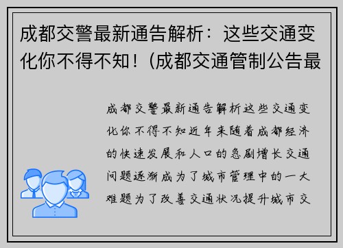 成都交警最新通告解析：这些交通变化你不得不知！(成都交通管制公告最新)