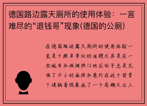 德国路边露天厕所的使用体验：一言难尽的“退钱哥”现象(德国的公厕)