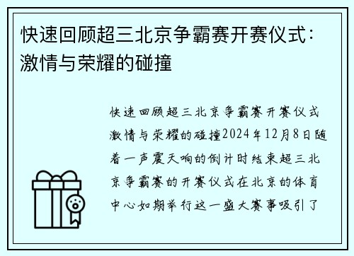 快速回顾超三北京争霸赛开赛仪式：激情与荣耀的碰撞