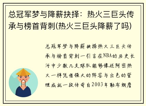 总冠军梦与降薪抉择：热火三巨头传承与榜首背刺(热火三巨头降薪了吗)