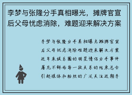 李梦与张隆分手真相曝光，摊牌官宣后父母忧虑消除，难题迎来解决方案