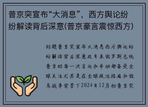 普京突宣布“大消息”，西方舆论纷纷解读背后深意(普京豪言震惊西方)