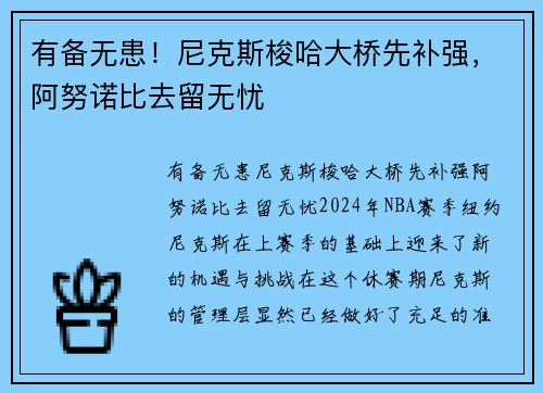 有备无患！尼克斯梭哈大桥先补强，阿努诺比去留无忧