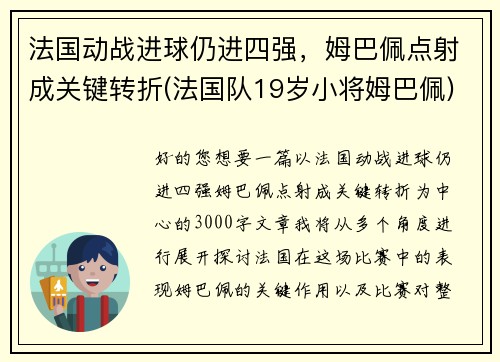 法国动战进球仍进四强，姆巴佩点射成关键转折(法国队19岁小将姆巴佩)