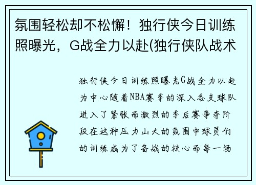 氛围轻松却不松懈！独行侠今日训练照曝光，G战全力以赴(独行侠队战术)