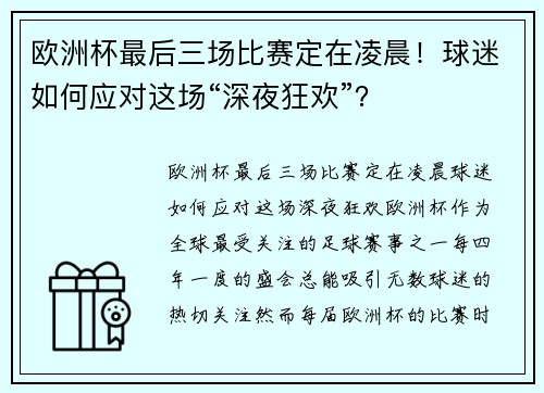 欧洲杯最后三场比赛定在凌晨！球迷如何应对这场“深夜狂欢”？